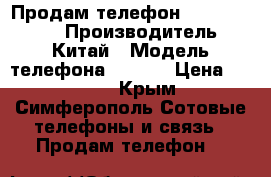 Продам телефон Lenovo S660  › Производитель ­ Китай › Модель телефона ­ s660 › Цена ­ 2 500 - Крым, Симферополь Сотовые телефоны и связь » Продам телефон   